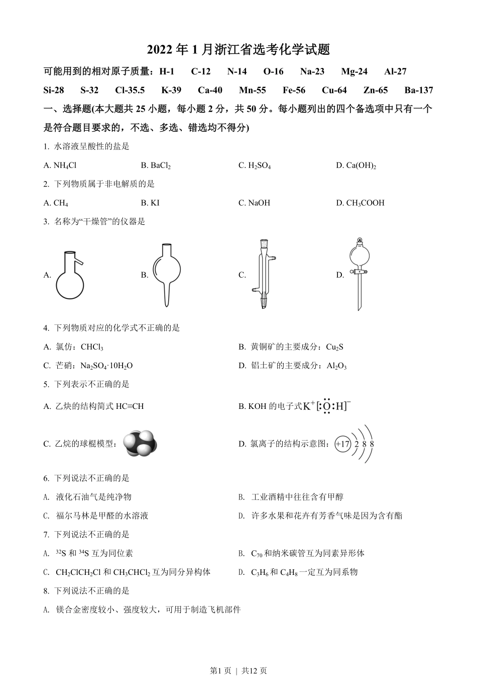 2022年高考化学试卷（浙江）（1月）（空白卷）.pdf_第1页