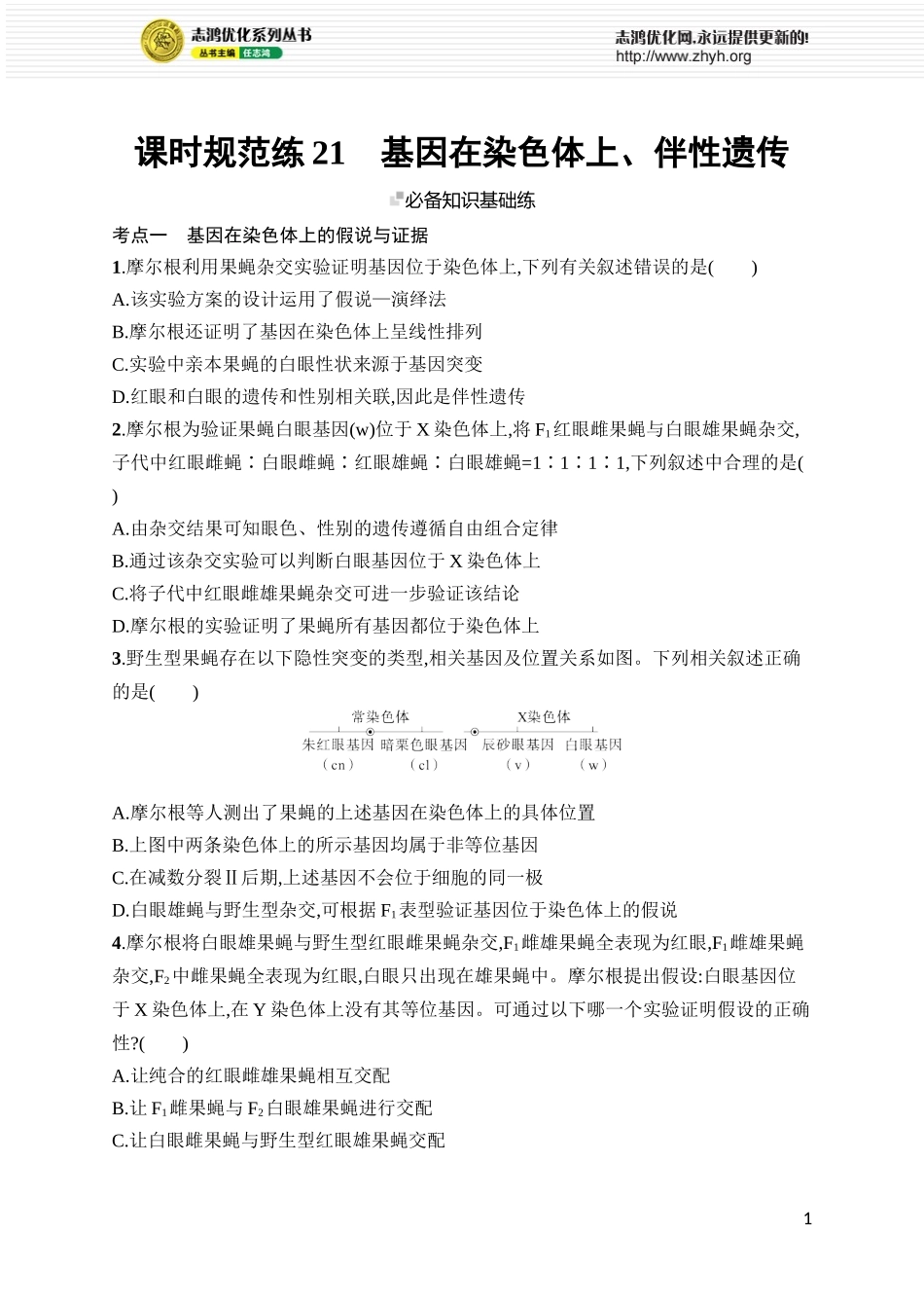 课时规范练21　基因在染色体上、伴性遗传.docx_第1页