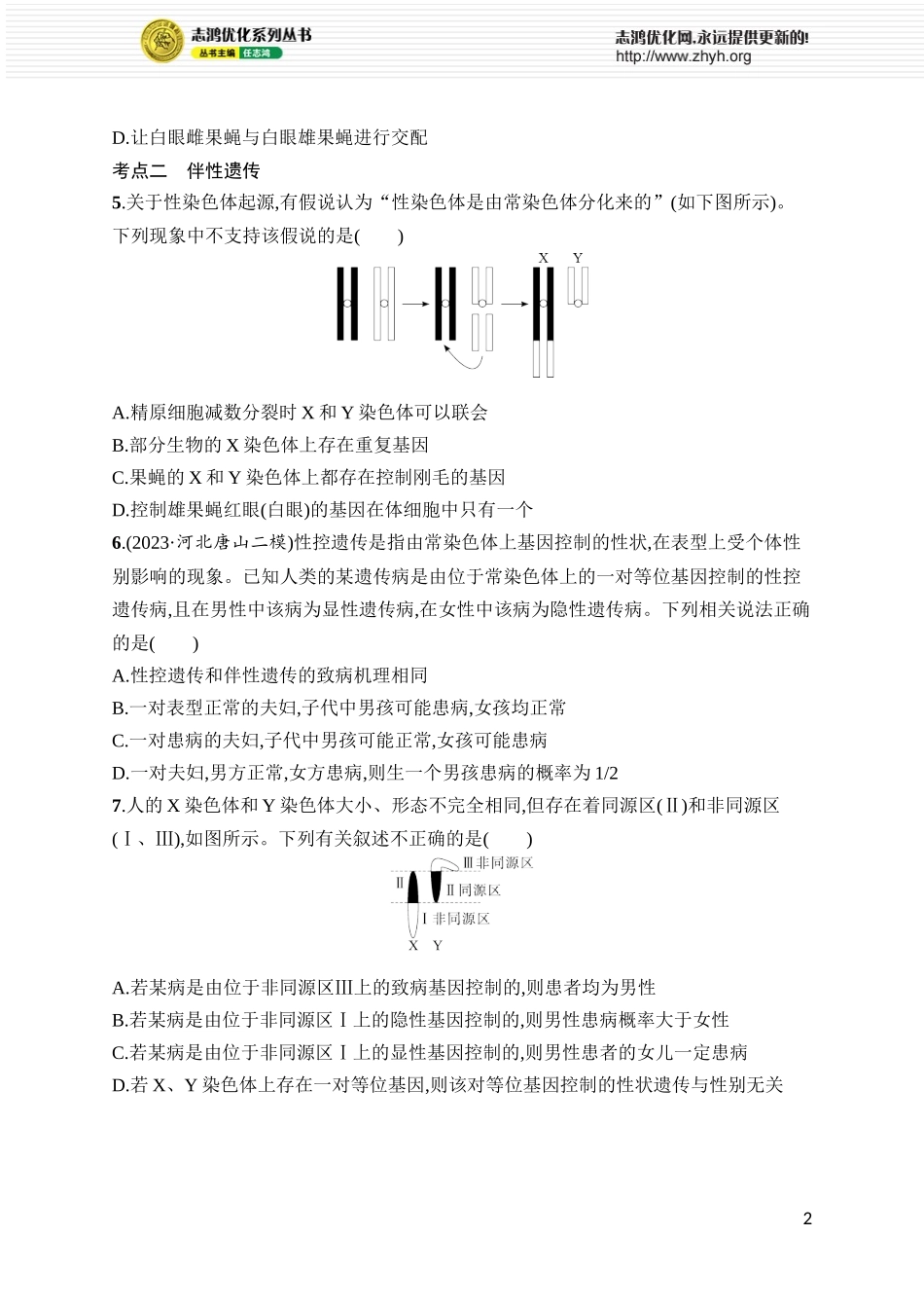 课时规范练21　基因在染色体上、伴性遗传.docx_第2页