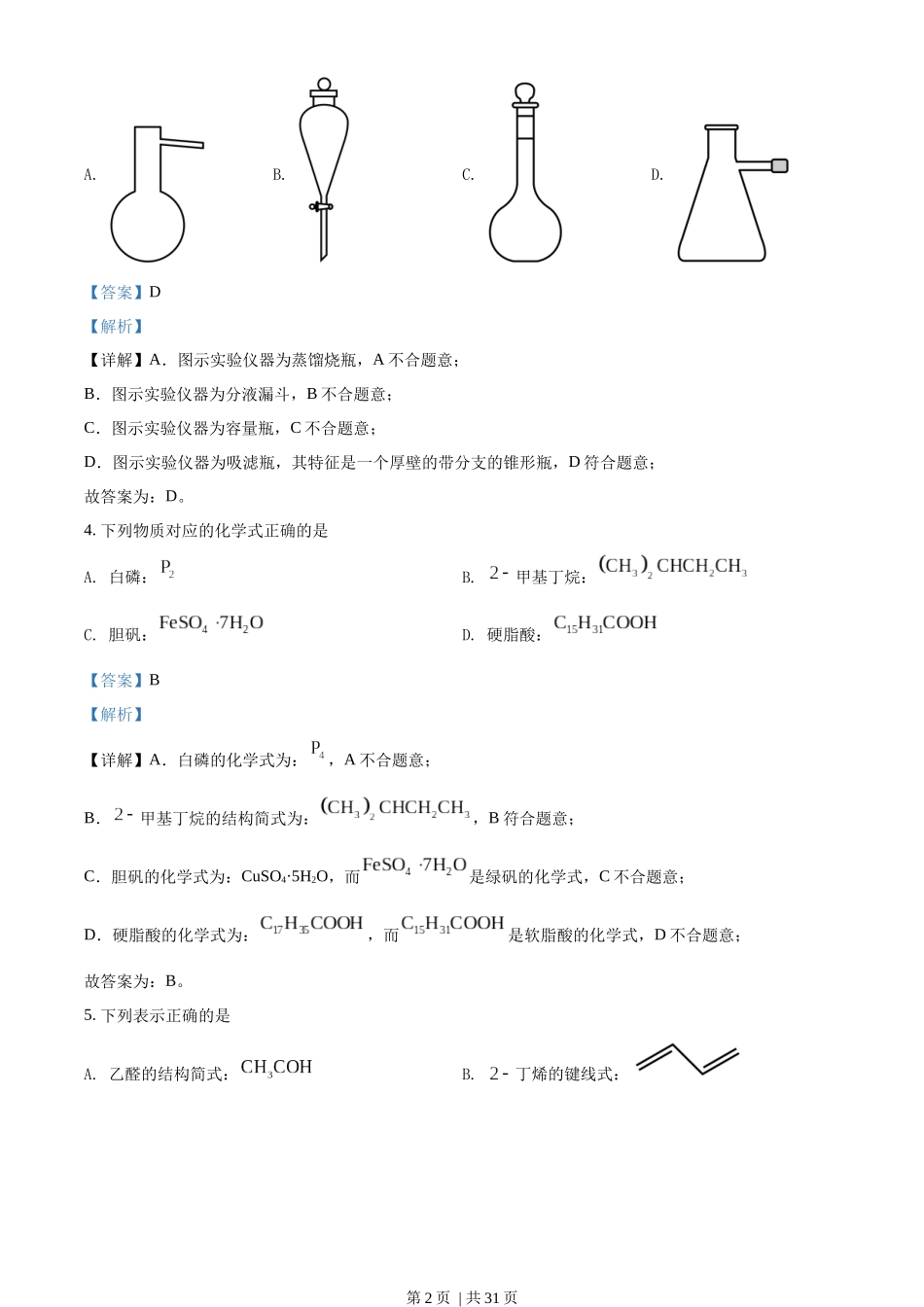2022年高考化学试卷（浙江）（6月）（解析卷）.docx_第2页