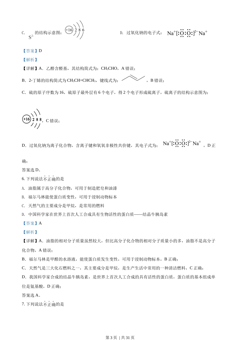 2022年高考化学试卷（浙江）（6月）（解析卷）.docx_第3页