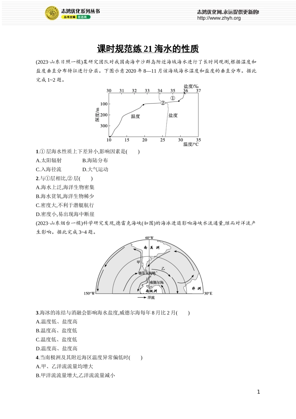 课时规范练21海水的性质.docx_第1页