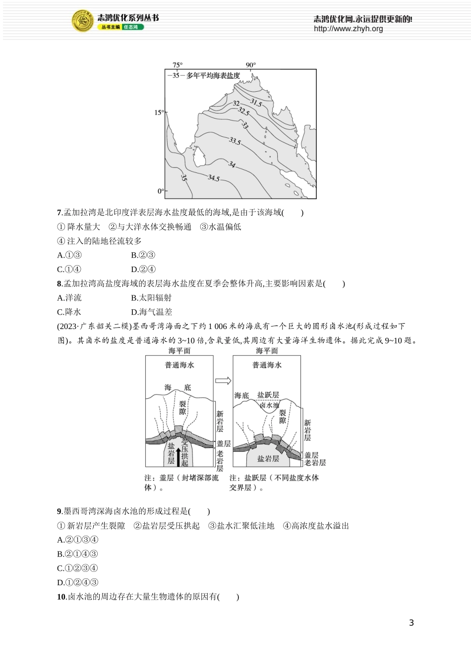 课时规范练21海水的性质.docx_第3页