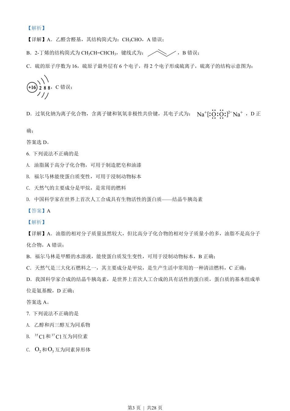 2022年高考化学试卷(浙江)(6月)(解析卷).pdf_第3页