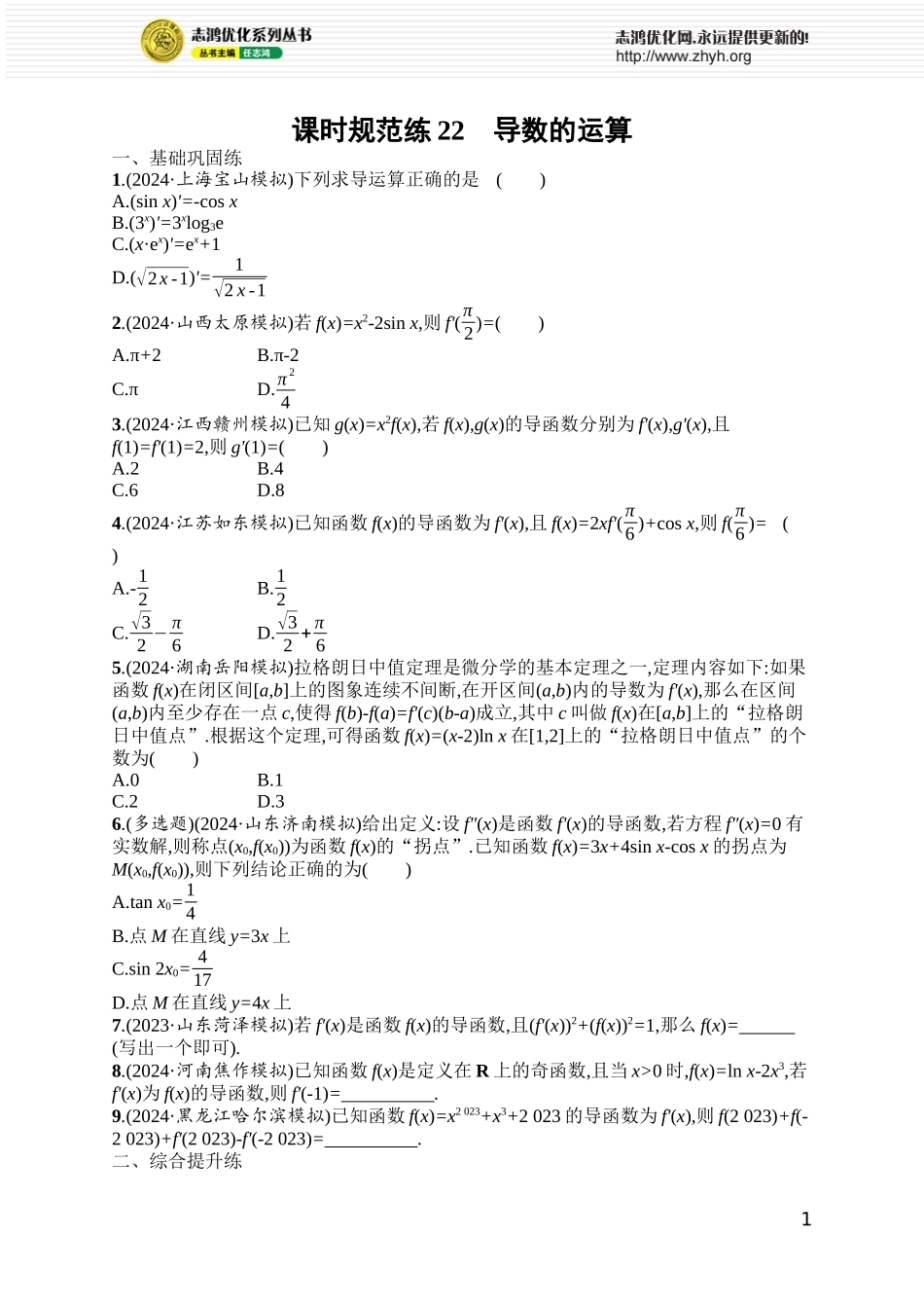 课时规范练22　导数的运算.docx_第1页