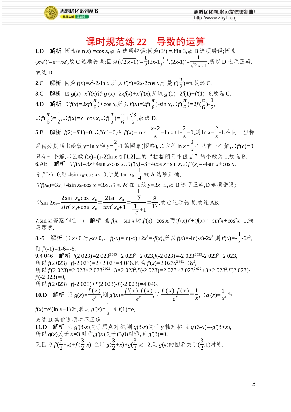 课时规范练22　导数的运算.docx_第3页