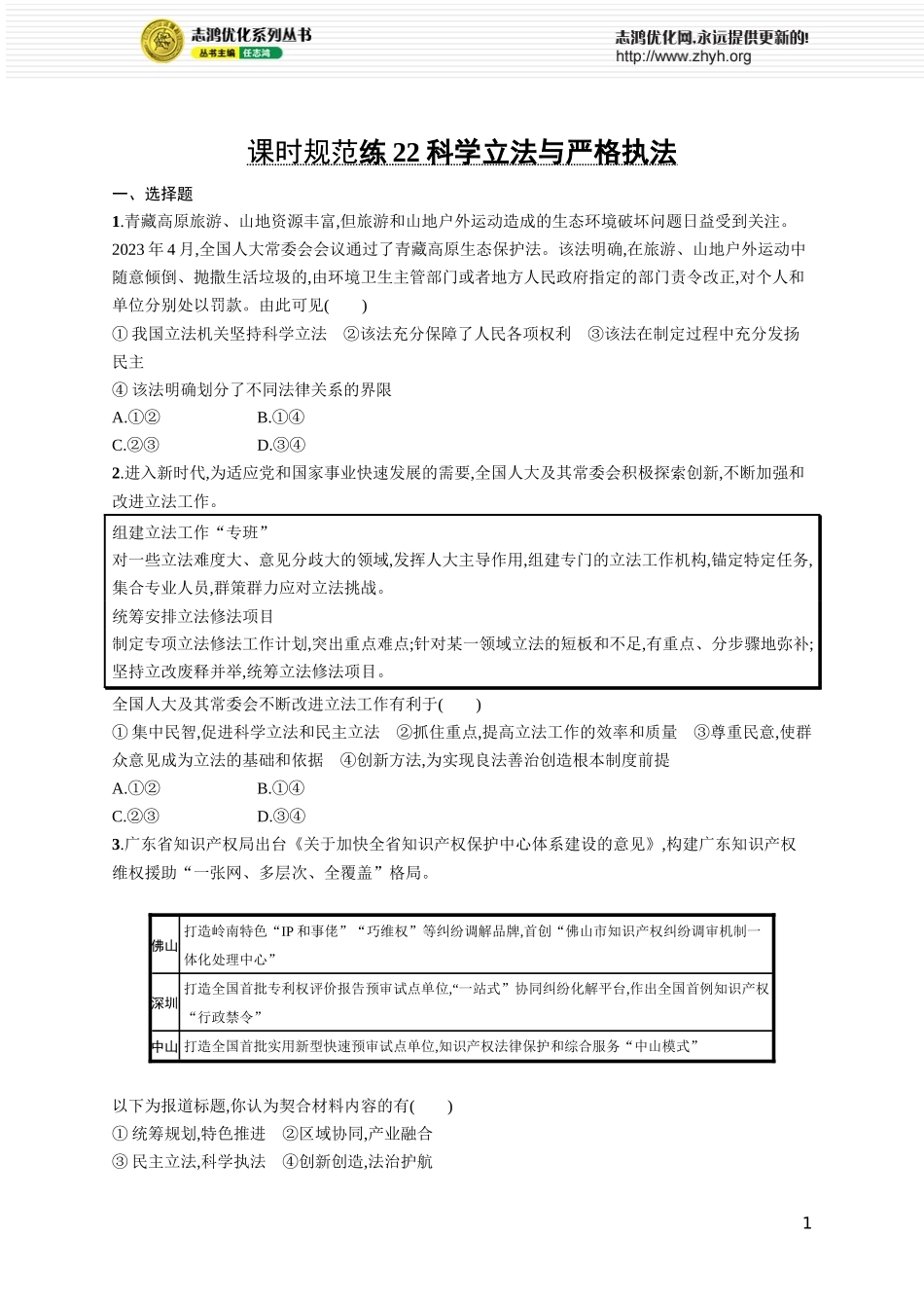 课时规范练22　科学立法与严格执法.docx_第1页