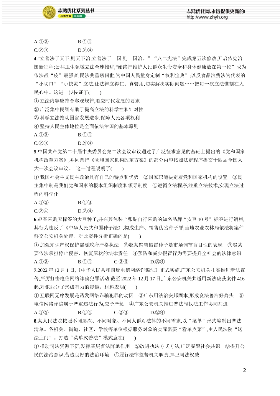 课时规范练22　科学立法与严格执法.docx_第2页