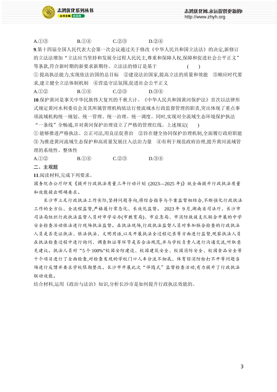 课时规范练22　科学立法与严格执法.docx_第3页