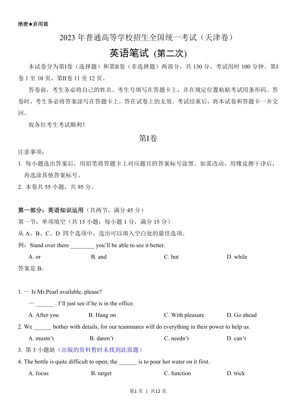 2023年高考英语试卷（天津）（第二次）（空白卷）.pdf_第1页