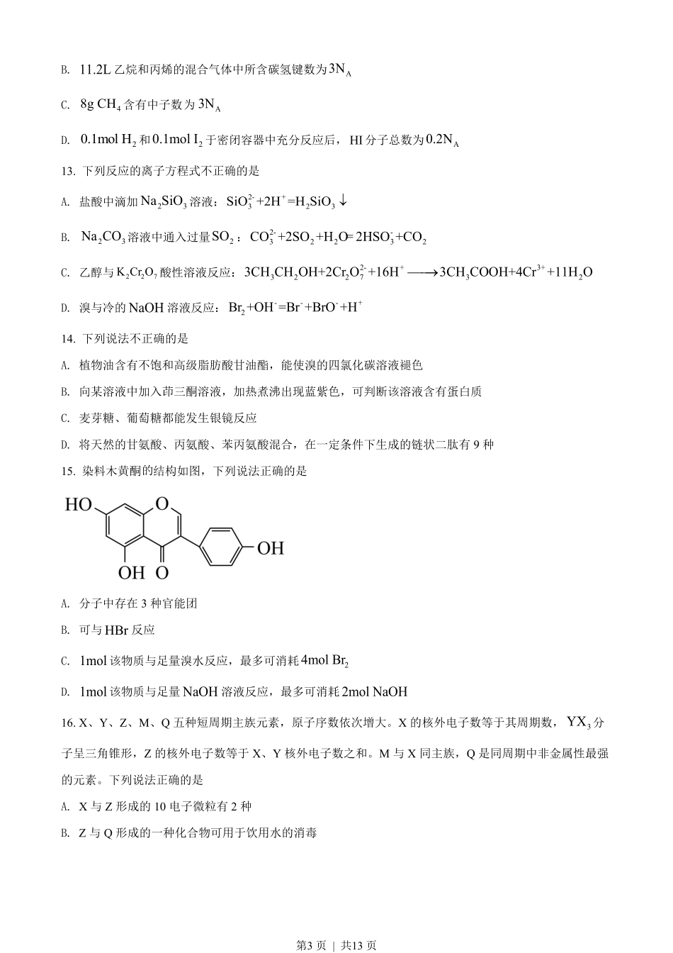 2022年高考化学试卷（浙江）（6月）（空白卷）.pdf_第3页
