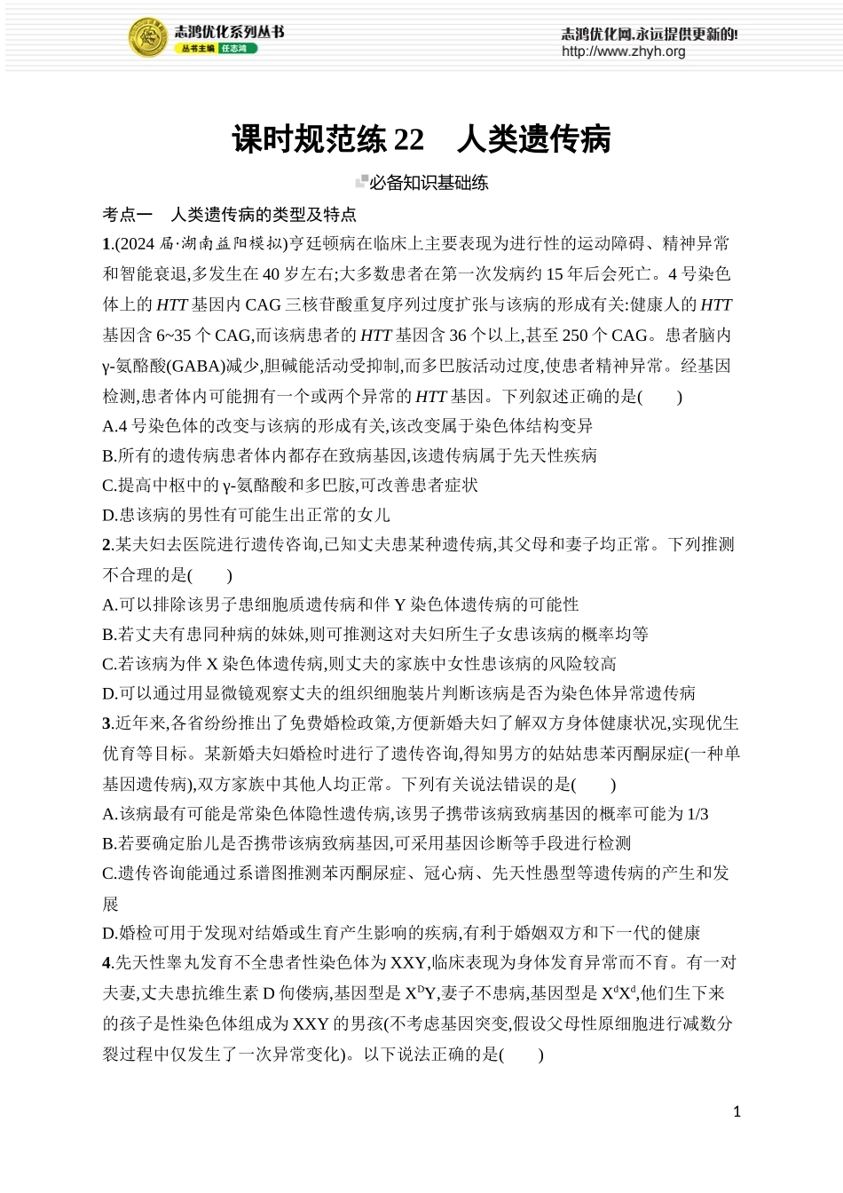 课时规范练22　人类遗传病.docx_第1页