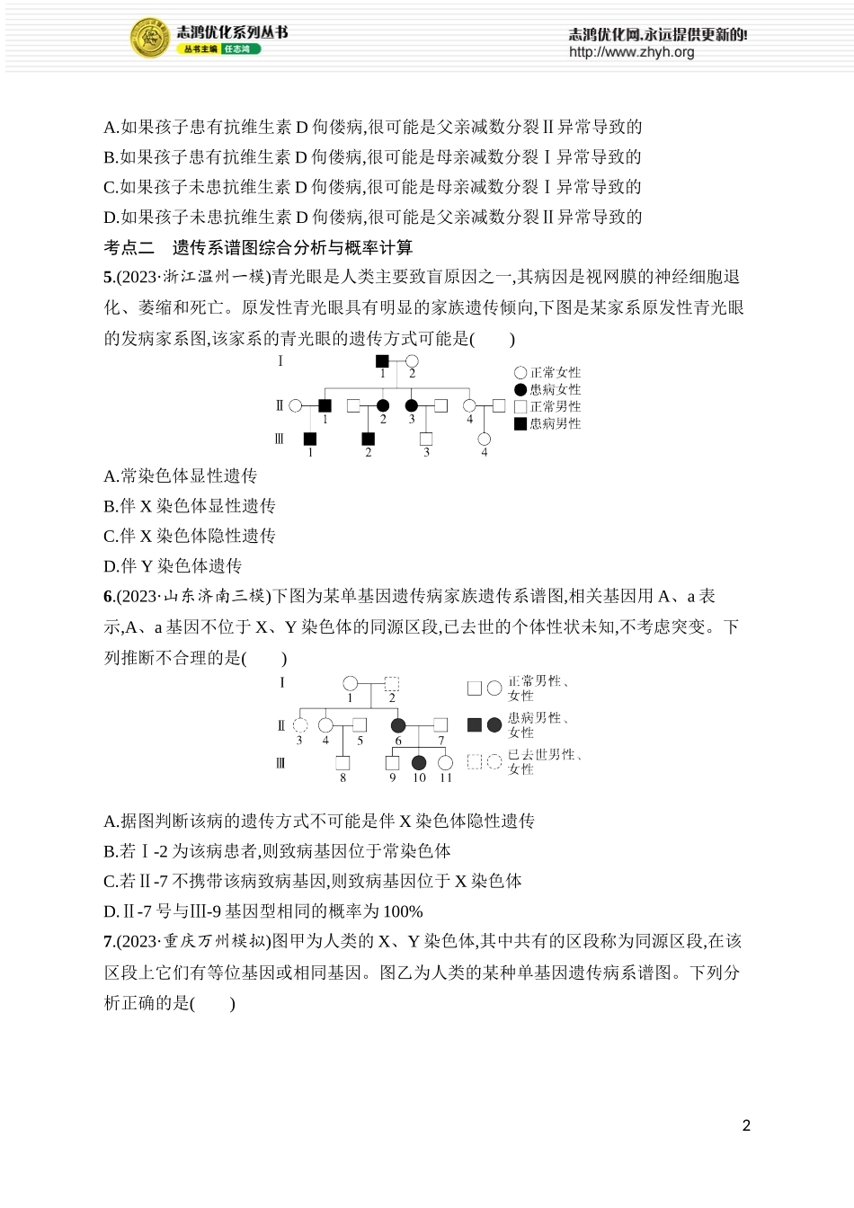 课时规范练22　人类遗传病.docx_第2页