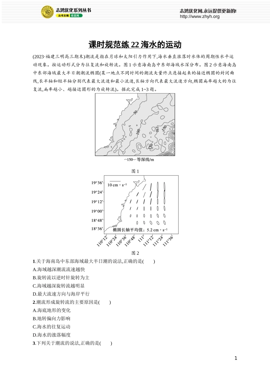 课时规范练22海水的运动.docx_第1页