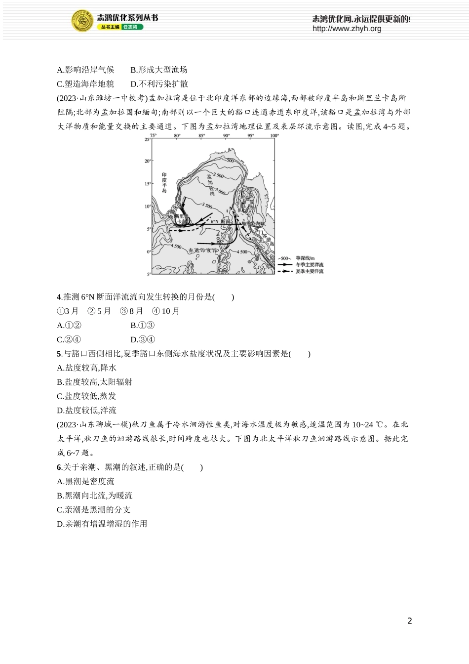 课时规范练22海水的运动.docx_第2页