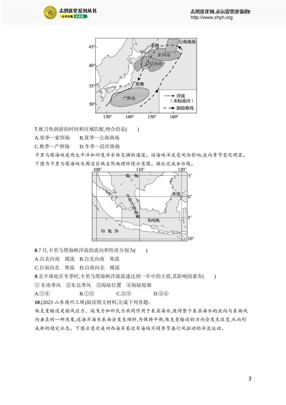 课时规范练22海水的运动.docx_第3页