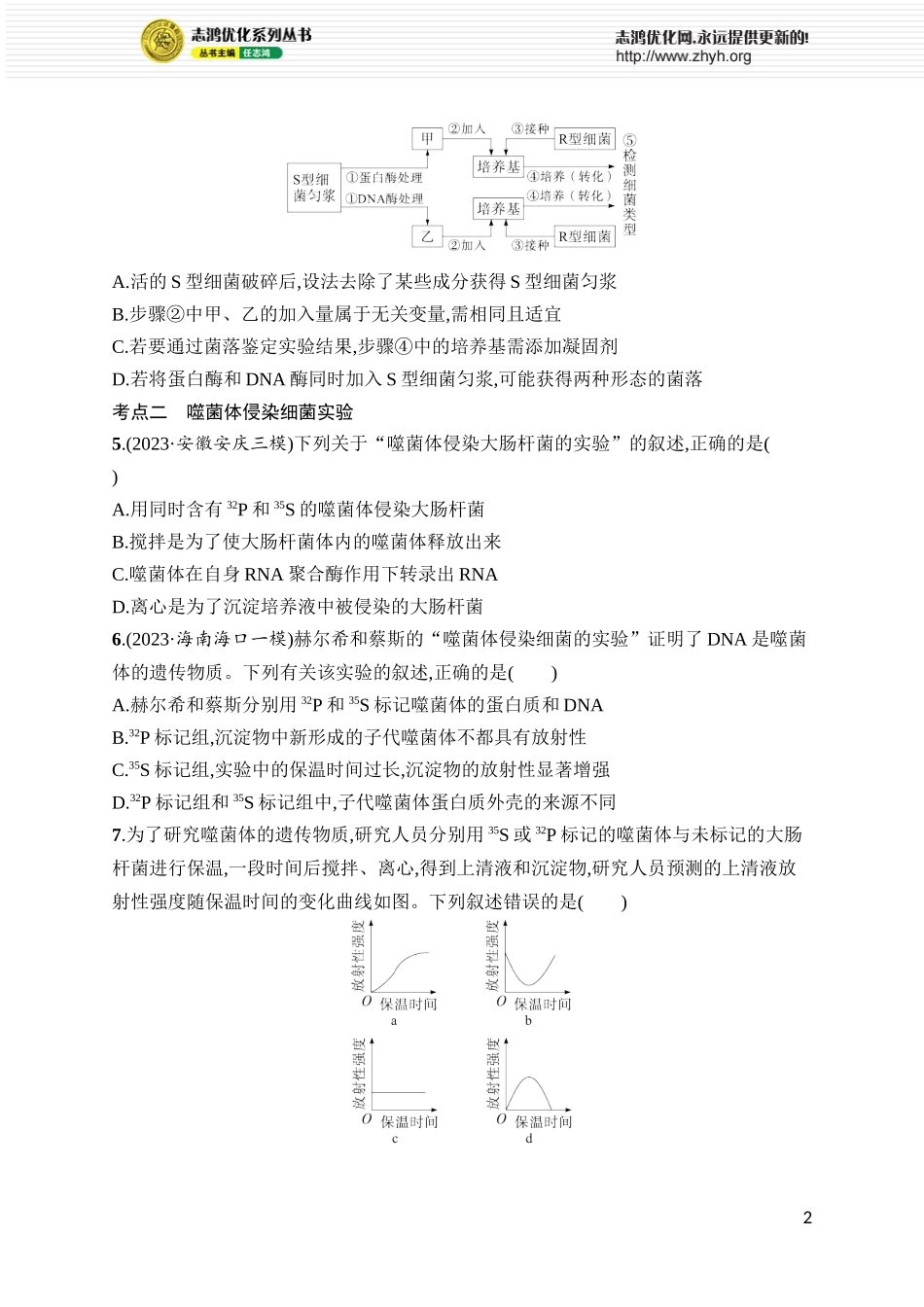课时规范练23　DNA是主要的遗传物质.docx_第2页