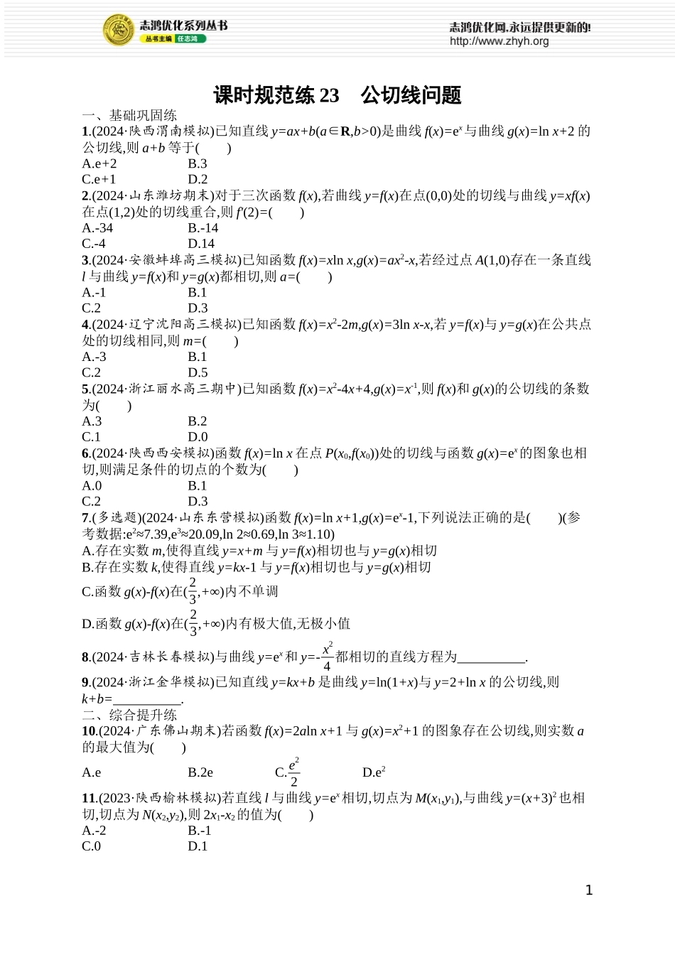 课时规范练23　公切线问题.docx_第1页