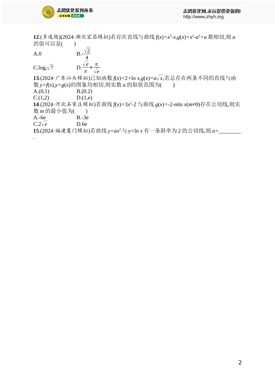 课时规范练23　公切线问题.docx_第2页