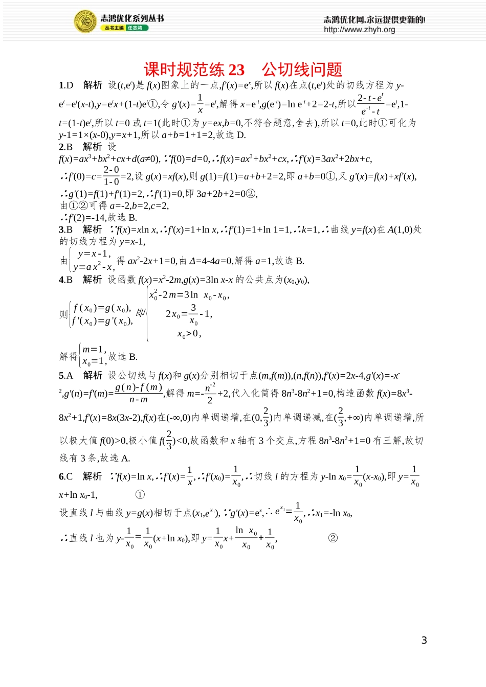 课时规范练23　公切线问题.docx_第3页