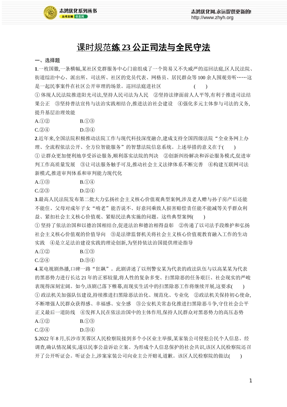 课时规范练23 公正司法与全民守法.docx_第1页