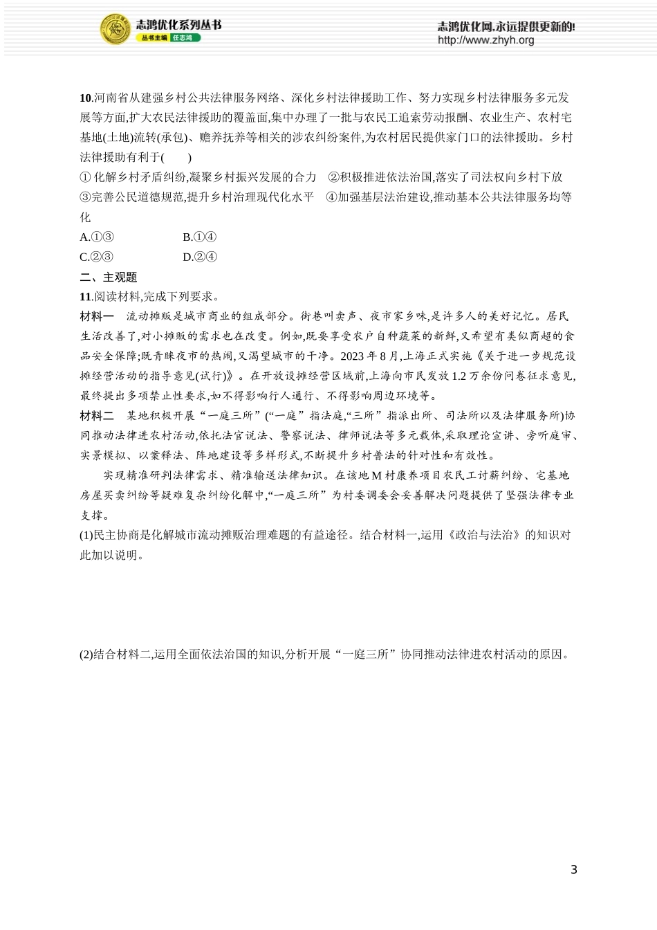 课时规范练23 公正司法与全民守法.docx_第3页