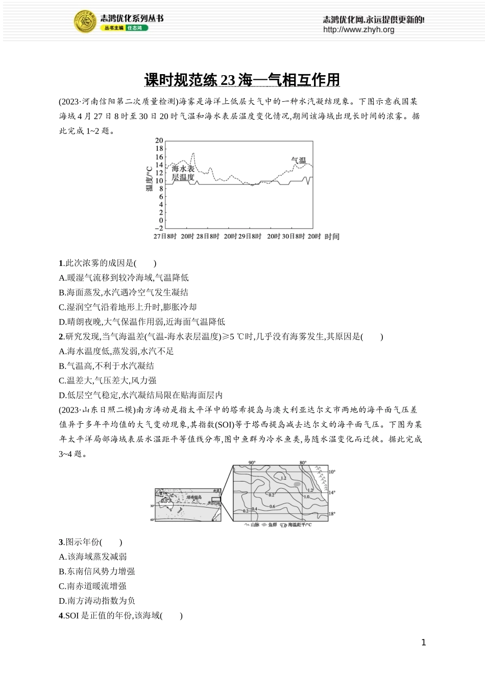 课时规范练23海—气相互作用.docx_第1页
