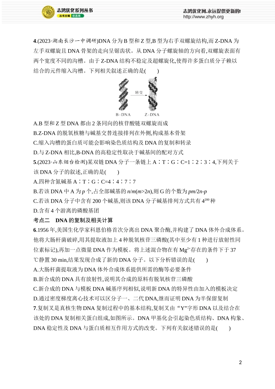 课时规范练24　DNA的结构和复制、基因的本质.docx_第2页