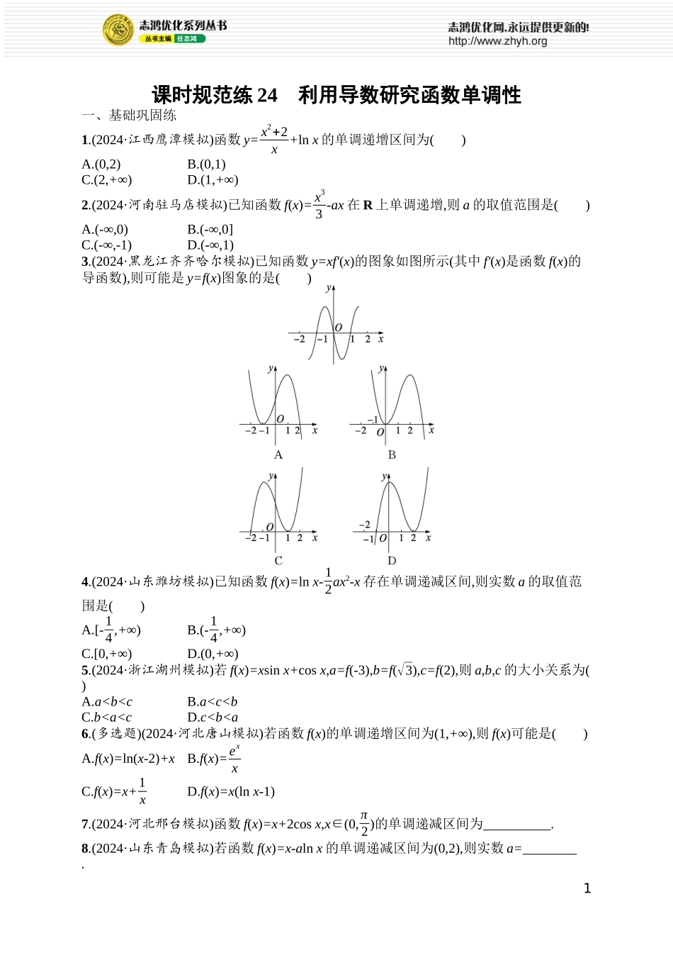 课时规范练24　利用导数研究函数单调性.docx_第1页