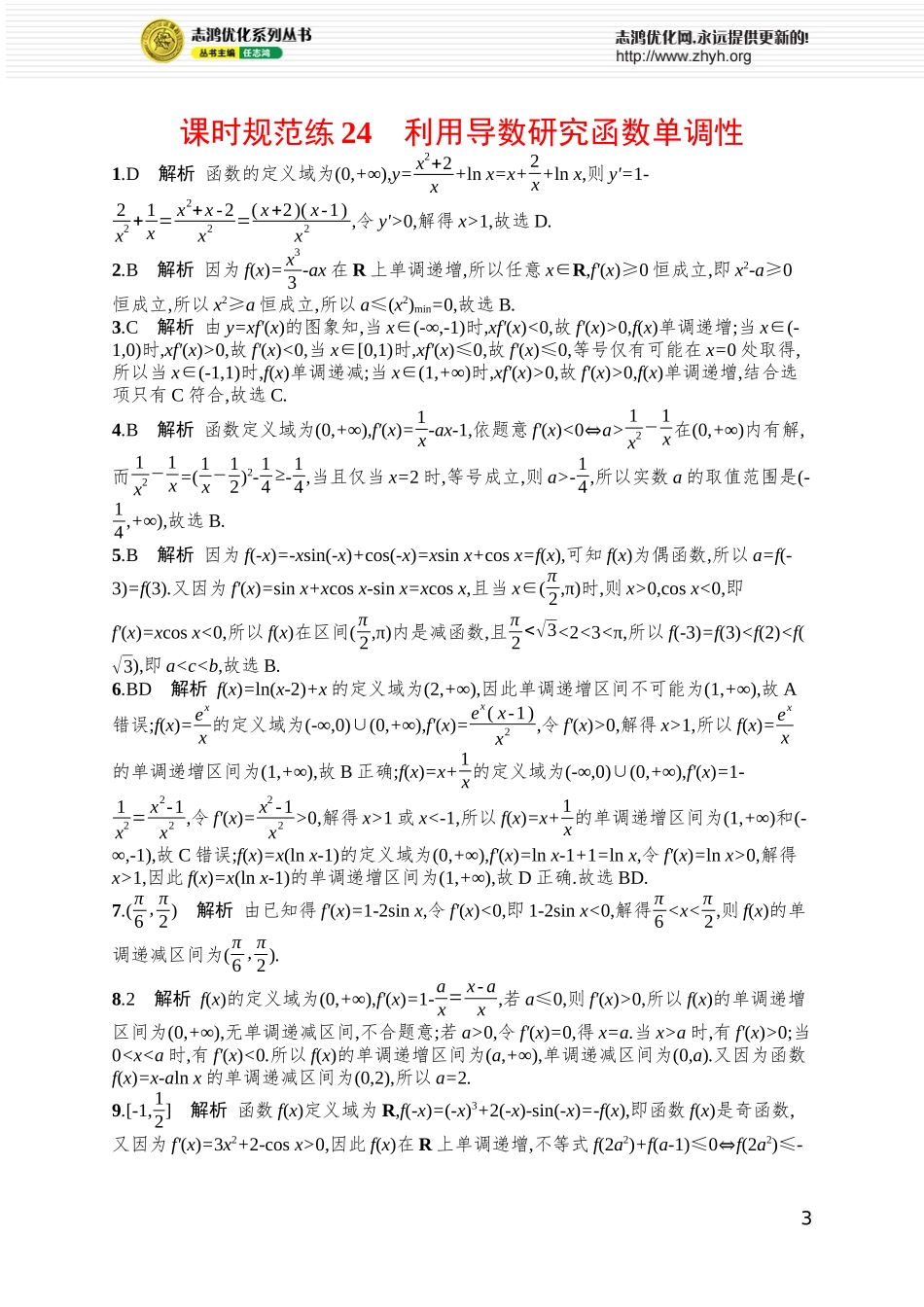 课时规范练24　利用导数研究函数单调性.docx_第3页