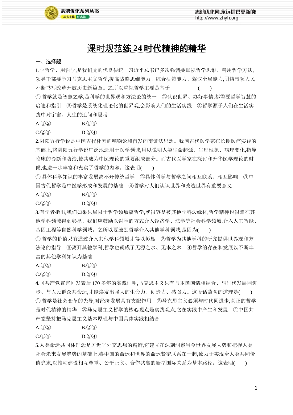 课时规范练24　时代精神的精华.docx_第1页