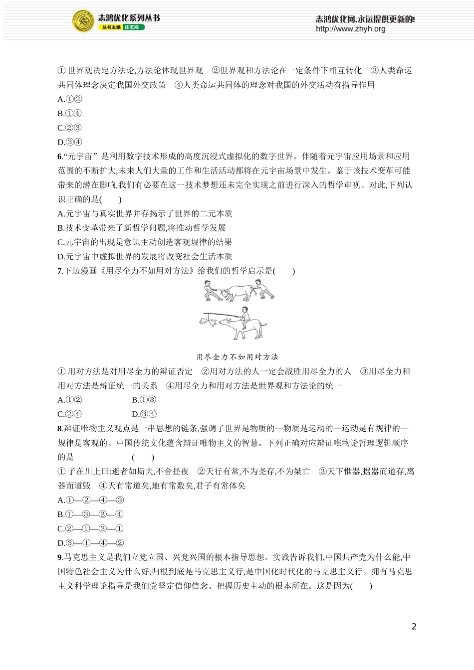 课时规范练24　时代精神的精华.docx_第2页
