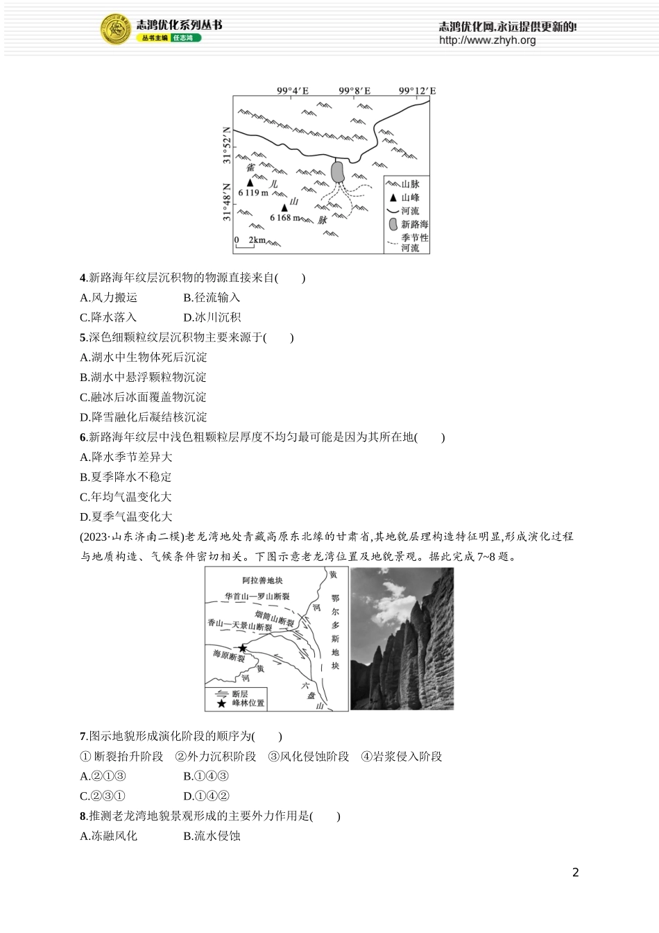 课时规范练24塑造地表形态的力量.docx_第2页