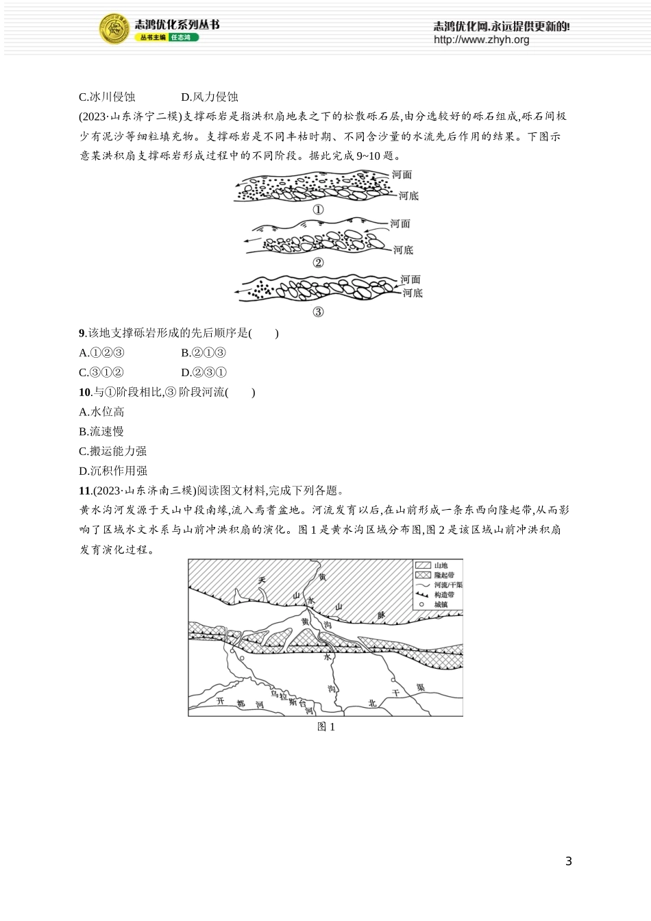课时规范练24塑造地表形态的力量.docx_第3页