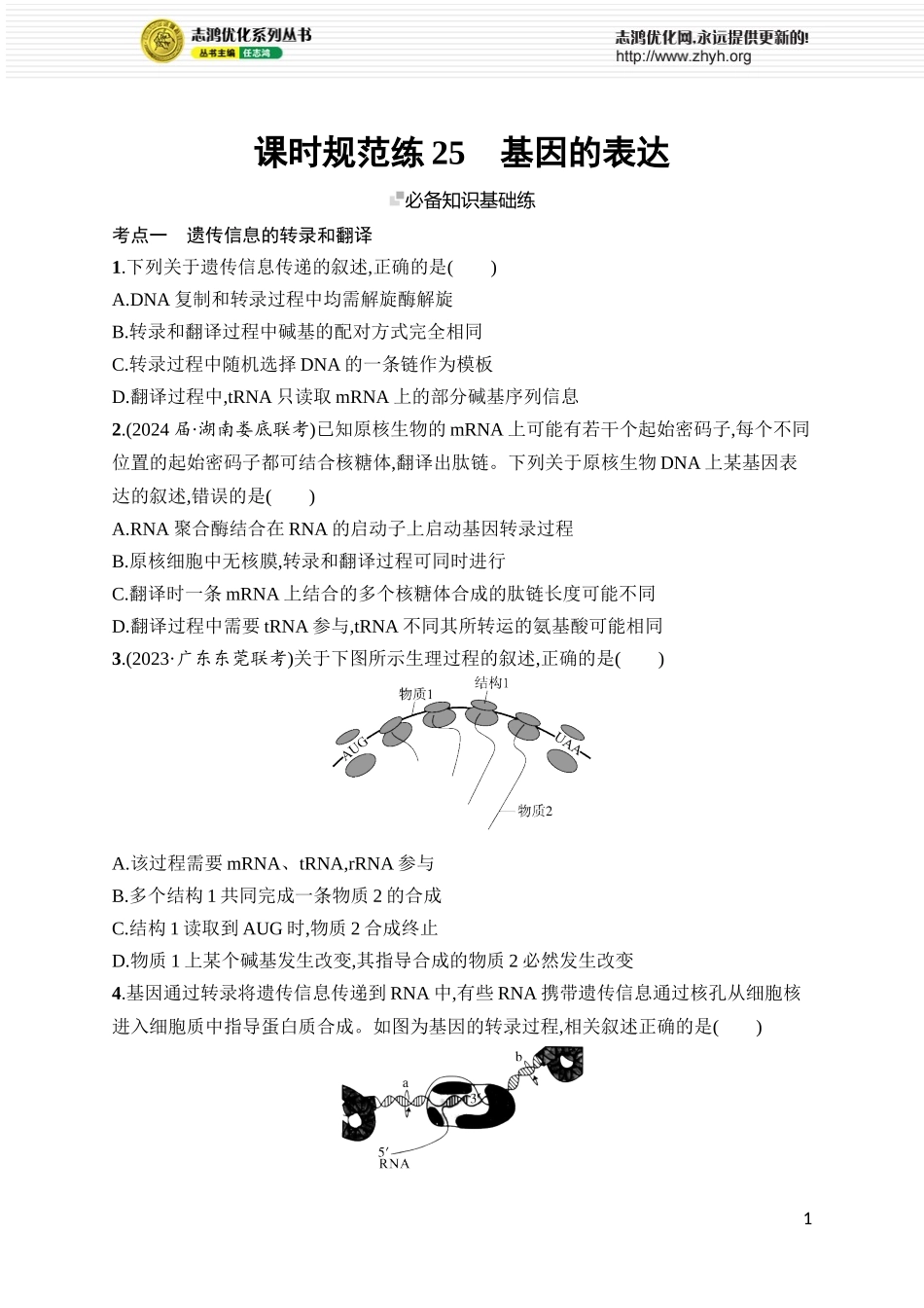 课时规范练25　基因的表达.docx_第1页