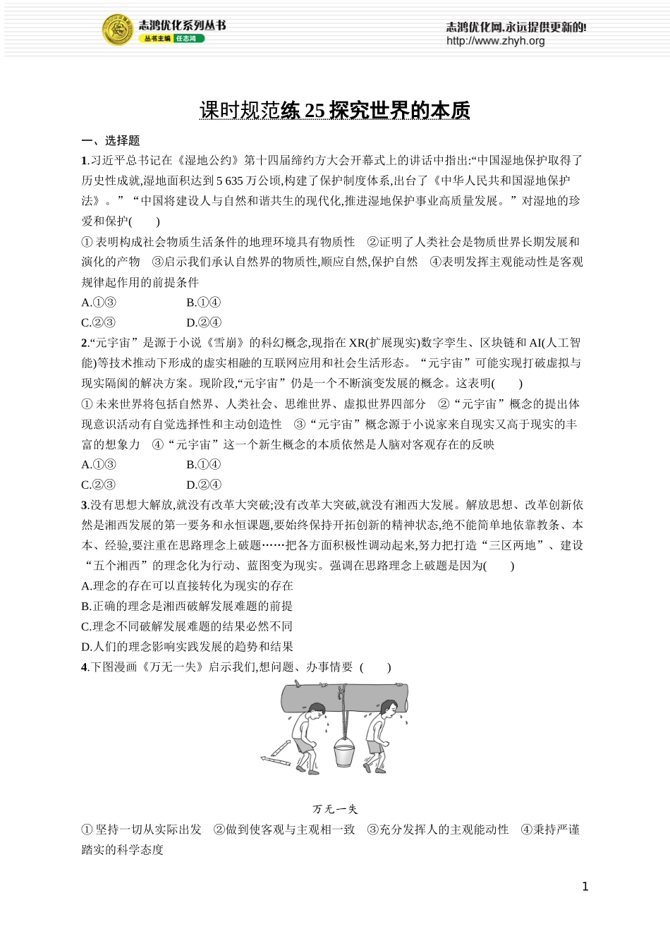 课时规范练25　探究世界的本质.docx_第1页