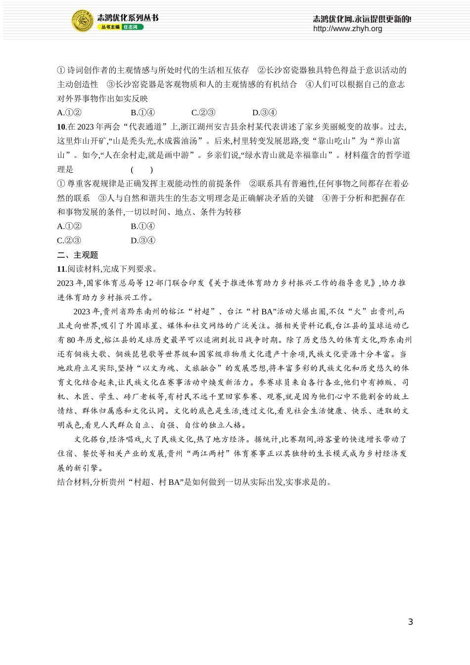 课时规范练25　探究世界的本质.docx_第3页