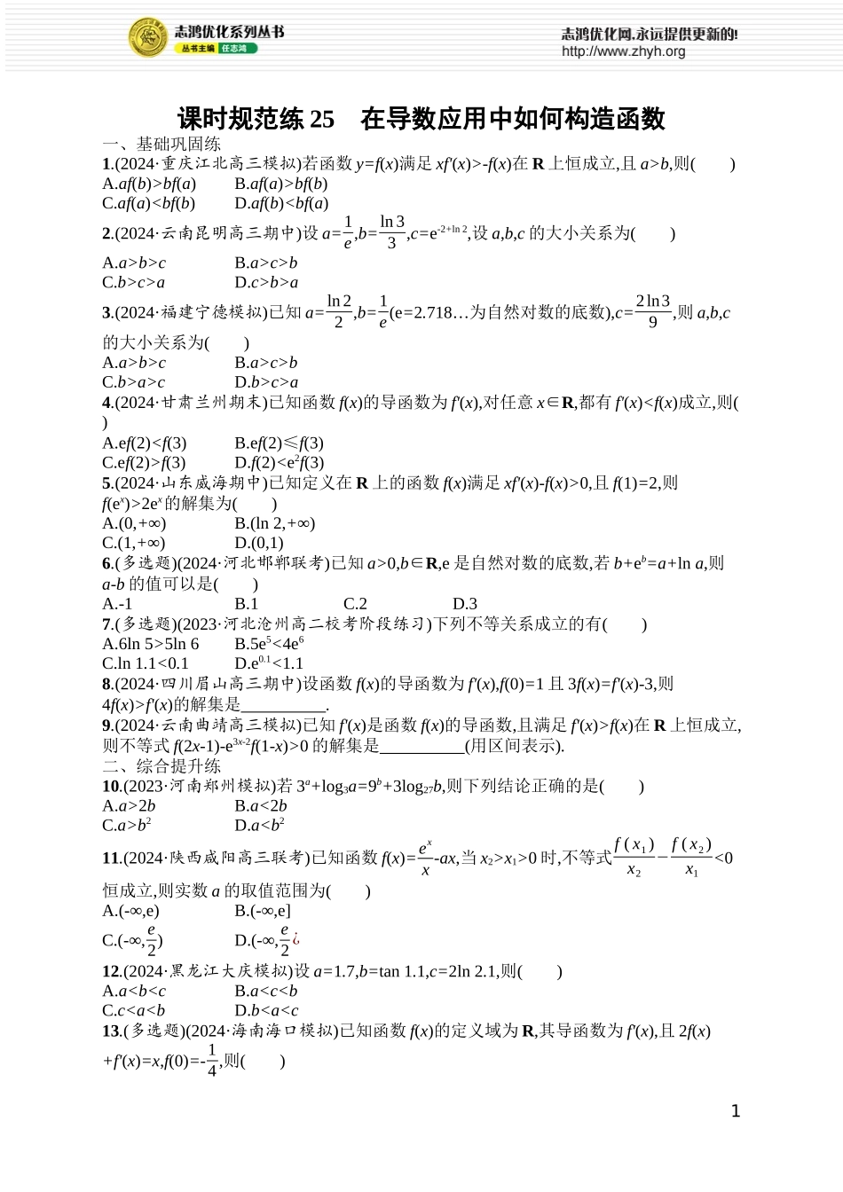 课时规范练25　在导数应用中如何构造函数.docx_第1页