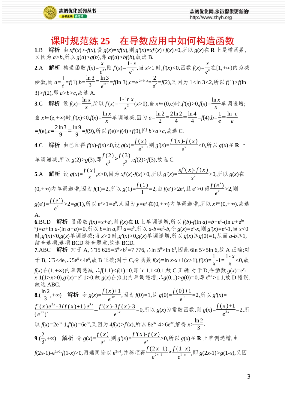 课时规范练25　在导数应用中如何构造函数.docx_第3页