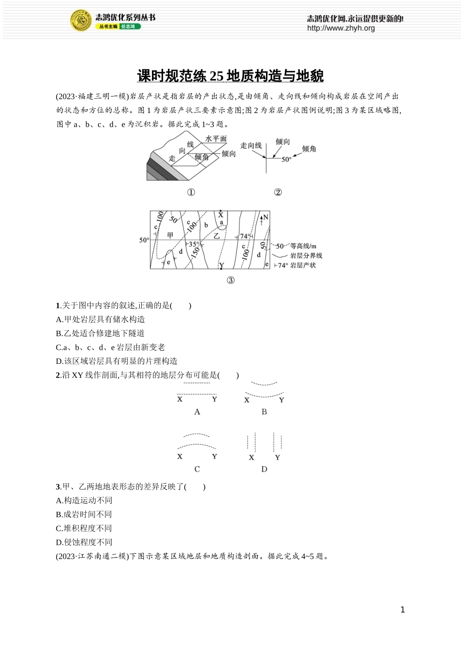 课时规范练25地质构造与地貌.docx_第1页