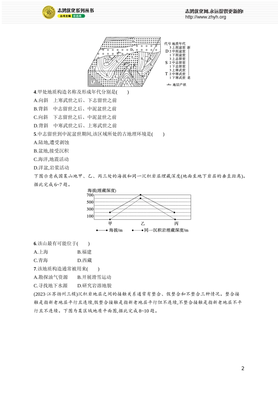 课时规范练25地质构造与地貌.docx_第2页