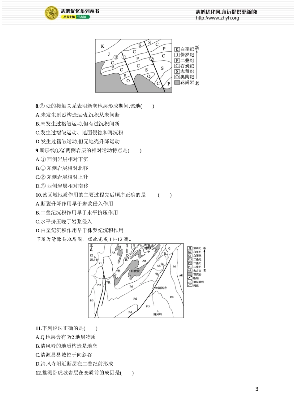 课时规范练25地质构造与地貌.docx_第3页