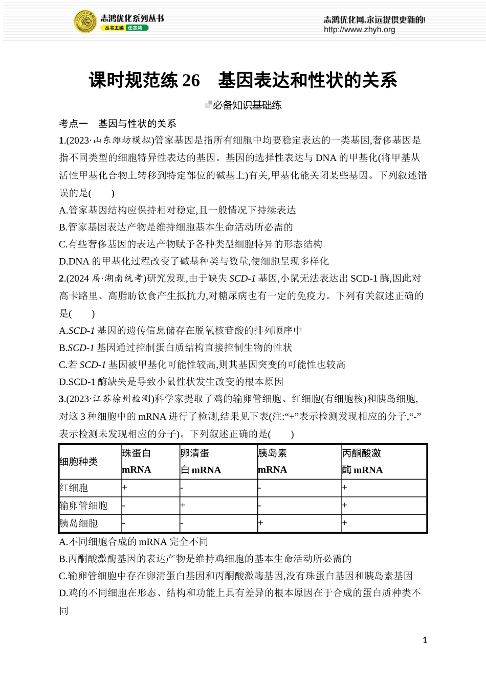 课时规范练26　基因表达和性状的关系.docx_第1页