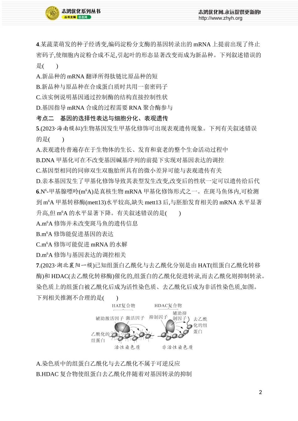 课时规范练26　基因表达和性状的关系.docx_第2页