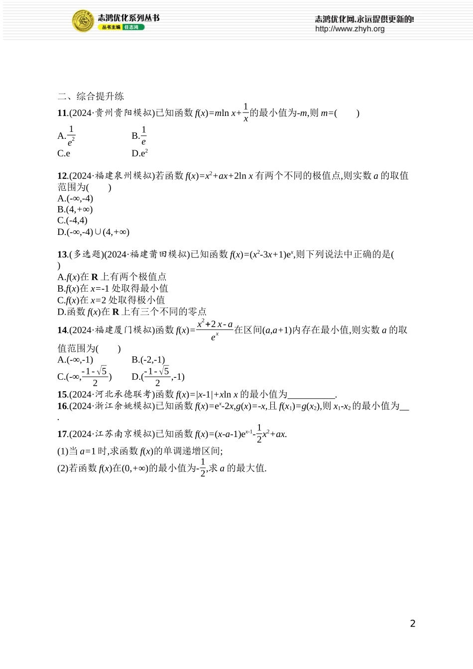 课时规范练26　利用导数研究函数的极值、最值.docx_第2页
