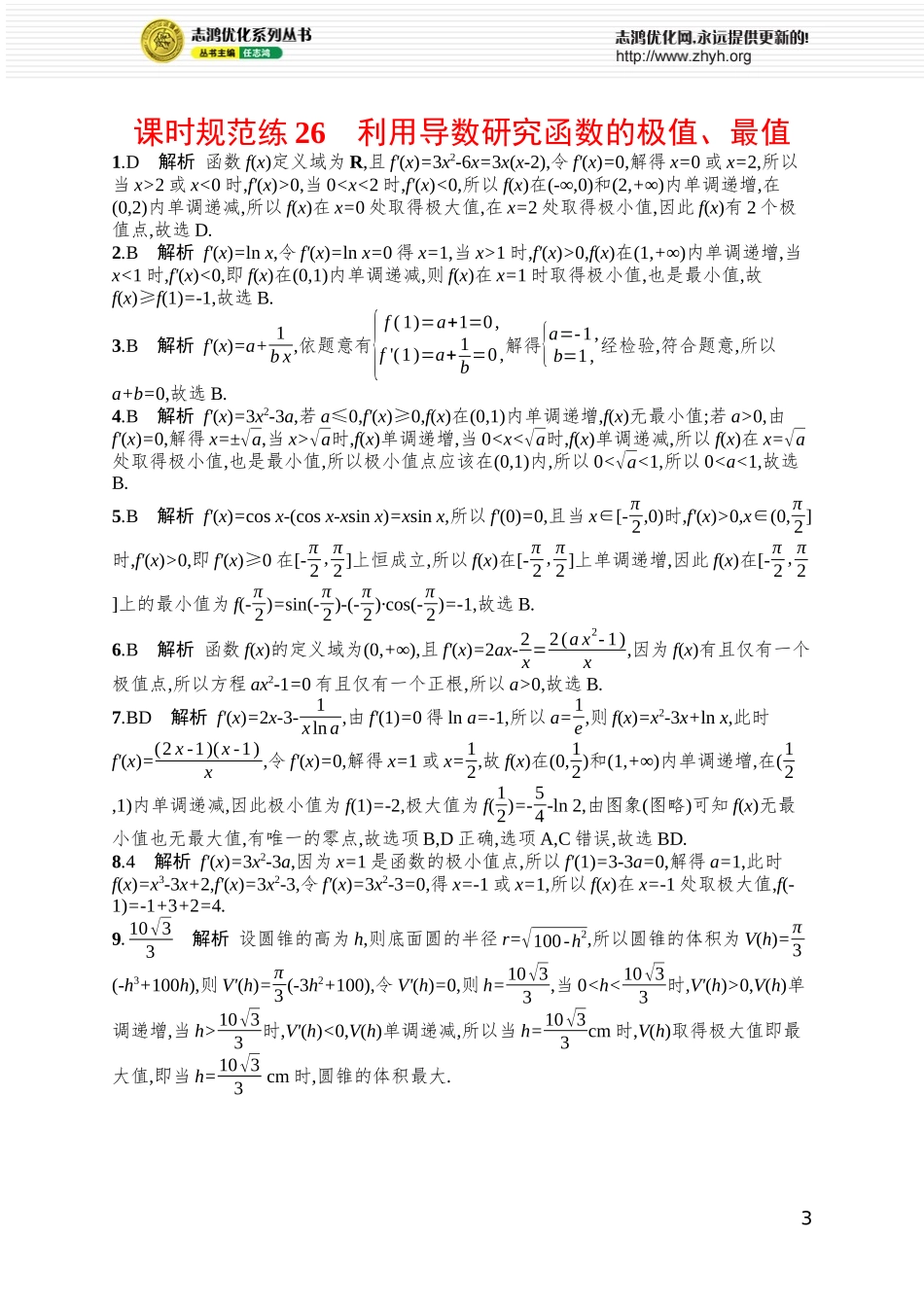 课时规范练26　利用导数研究函数的极值、最值.docx_第3页