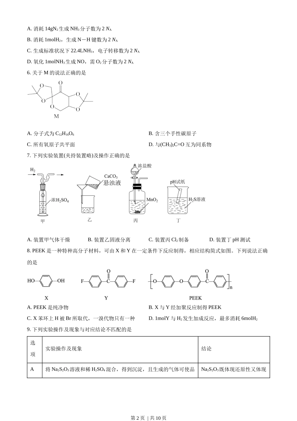 2022年高考化学试卷（重庆）（空白卷）.docx_第2页
