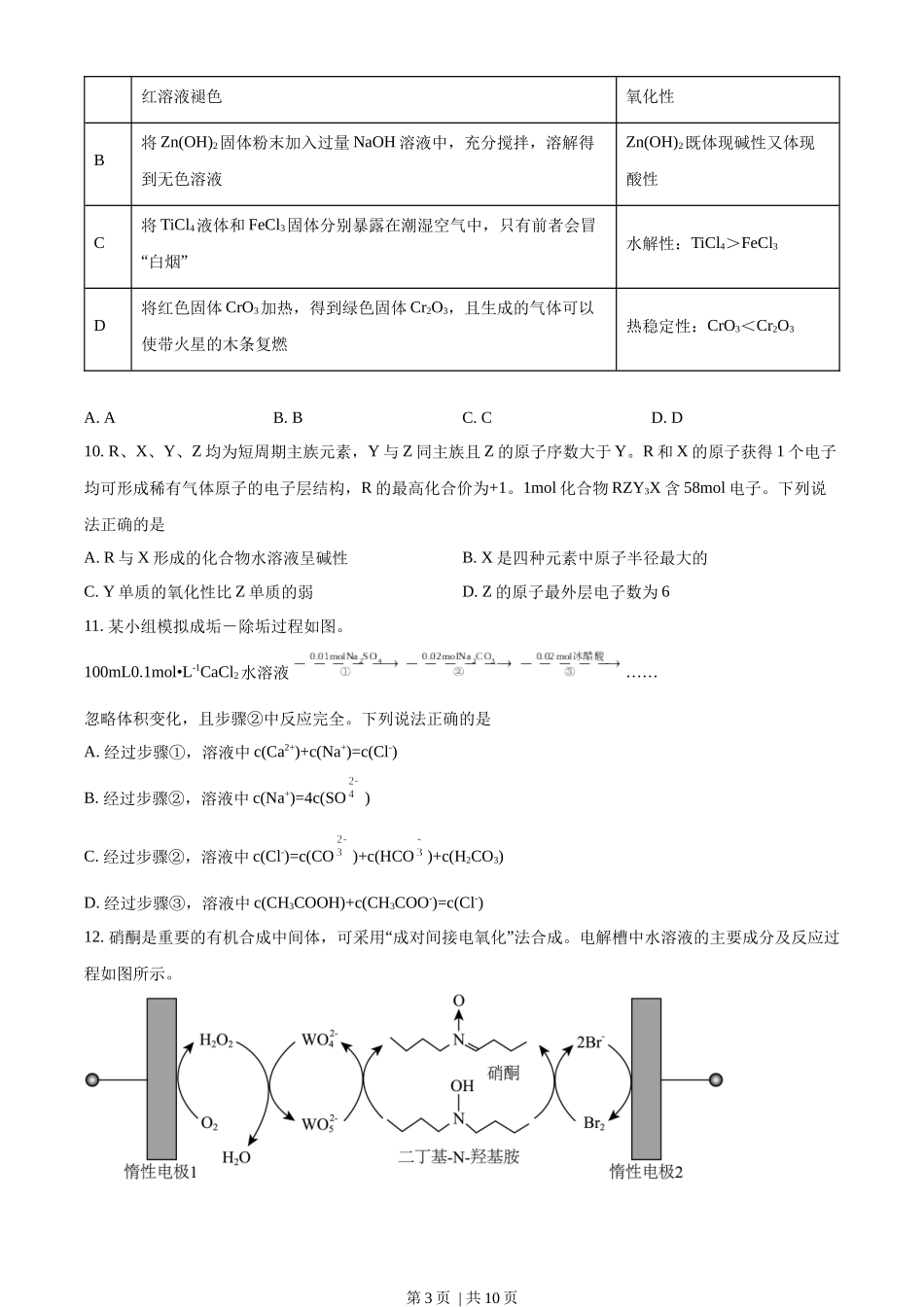 2022年高考化学试卷（重庆）（空白卷）.docx_第3页