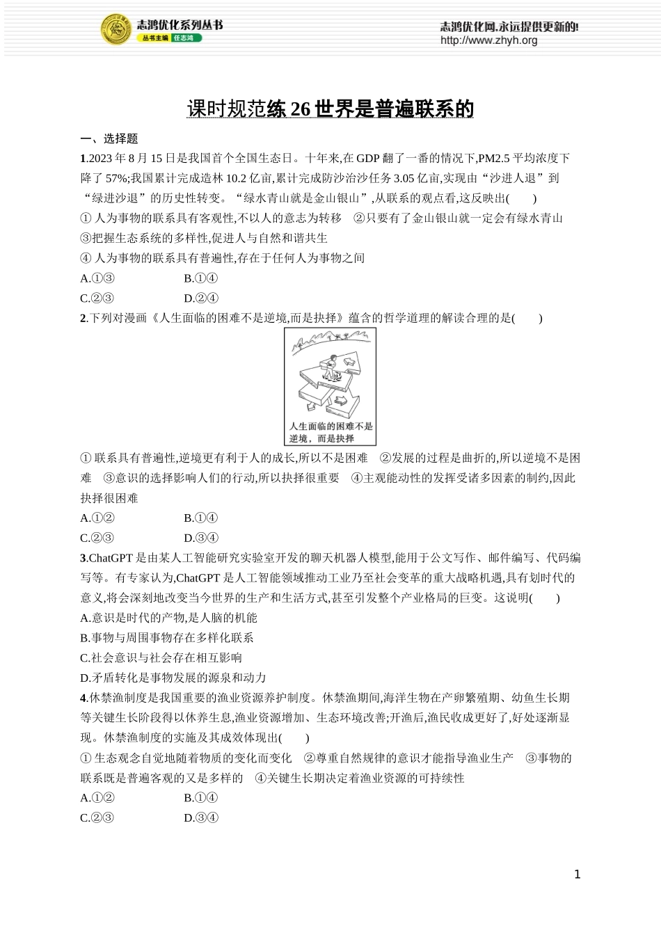 课时规范练26　世界是普遍联系的.docx_第1页
