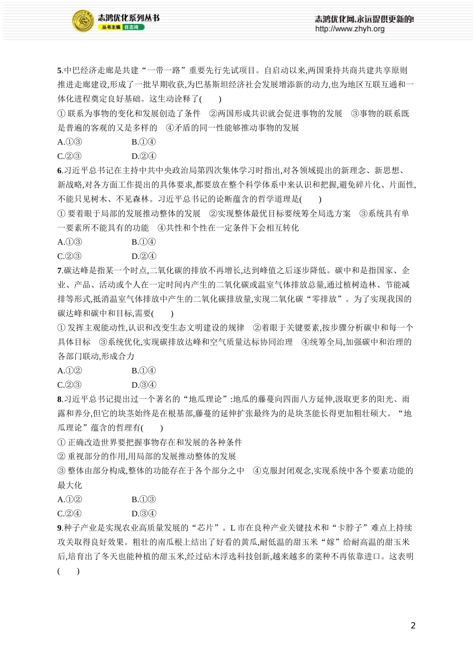 课时规范练26　世界是普遍联系的.docx_第2页